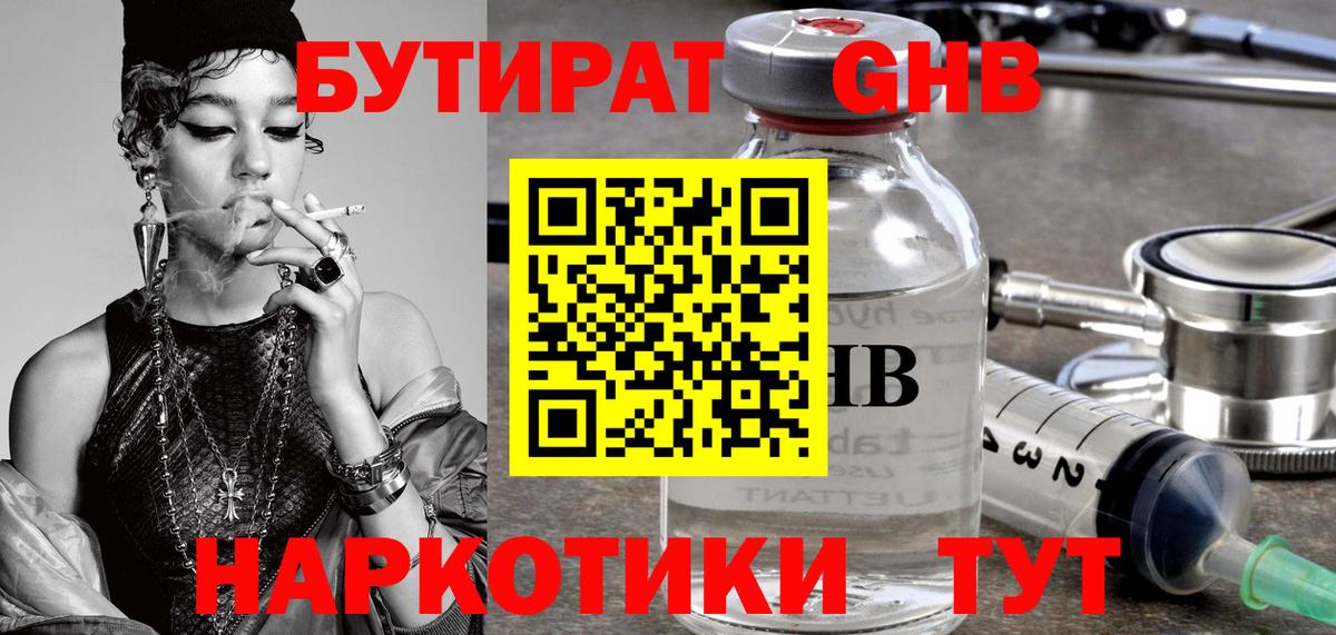 БУТИРАТ  БУТИРАТ оксибутират  Вход с VPN  Миасс 
