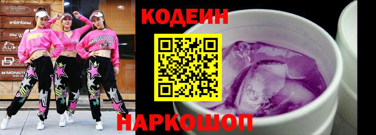 Кодеин Purple Drank  Вход с VPN  Кодеин Purple Drank  Миасс 